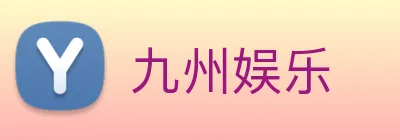九州娱乐 logo